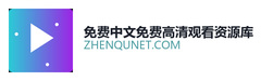 免费中文免费高清观看资源库